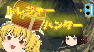 【ゆっくり茶番】トレジャーハンター！！