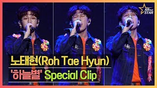 [Special Clip] 노태현(Roh Tae Hyun) &#39;하늘별&#39; Showcase Stage