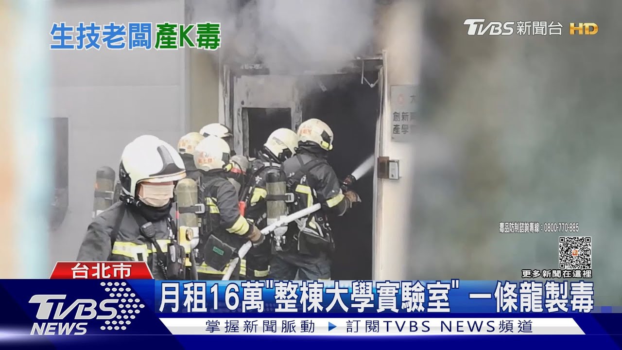 月租16萬「整棟大學實驗室」 一條龍製毒