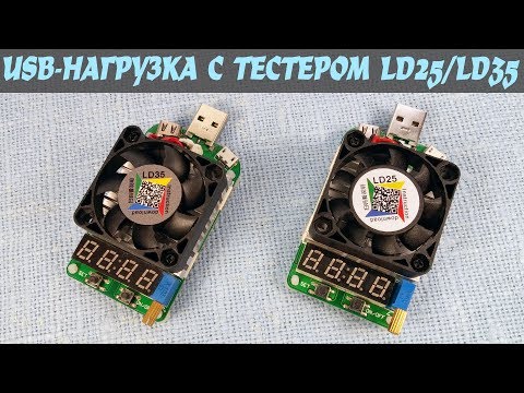 Электронная USB-нагрузка LD25/LD35 на 25W/35W от RD Tech с тестером и встроенной защитой