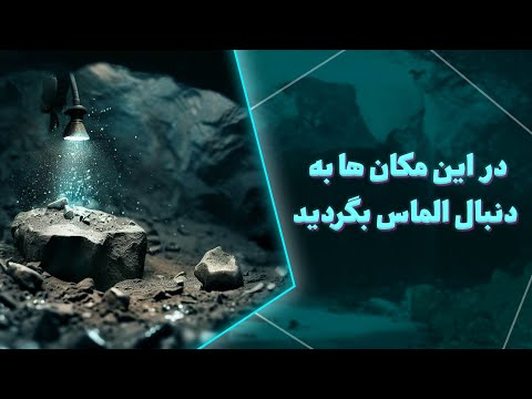 در این مکان ها به دنبال الماس بگردید
