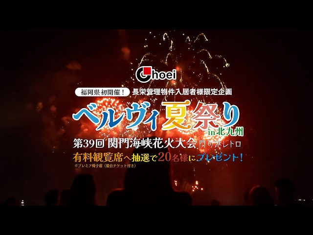【長栄のベルヴィ夏祭り2026 in北九州】#関門海峡花火大会 長栄の管理マンション入居者様限定フェスティバル！