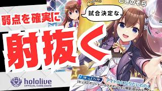 【#確定じゃ敵に震えろ】『ときのそら』、もはやドローLIMITED無しでもやれちゃう説【#対戦動画 】