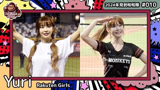 🇹🇼台湾チア🇹🇼 Yuri 陳怡叡 [Rakuten Girls] 2024年見到啦啦隊(2024年にお会いできた台湾チア)#010 [中文歌詞]