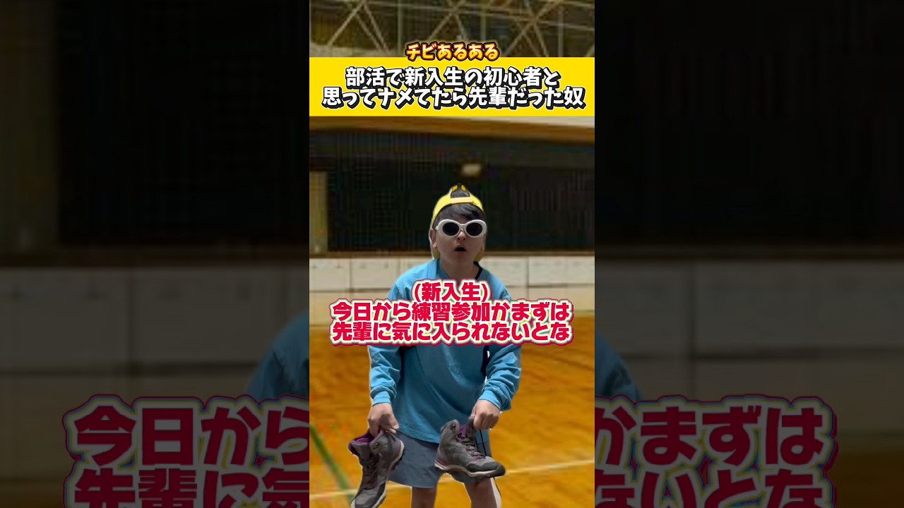 部活で新入生の初心者と思ってナメてたら先輩だった奴ww#低身長#ネタ#コント#あるある