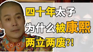 [問卦] 胤礽幹他老爸的妃子 為何還可以再立太子