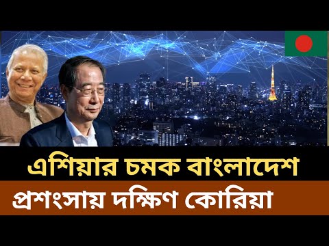 South Korea on Bangladesh development, Bangladesh development story, Korea model Bangladesh