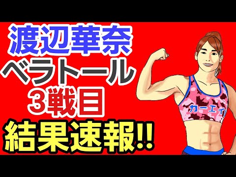 ⚪渡辺華奈 ベラトール移籍3戦目/試合結果速報/vsデニス・キーホルツ/衝撃の結末/試合直後のTweet⚪Road to UFC 参戦日本人選手発表 2022/05/14