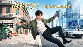 八零小夥穿越2025年！可隨時往返雙時空！倒賣現代物資深耕金融！瘋狂掘金暴富不停！【兩界倒爺！八零商海叱咤風雲】