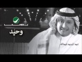 Abdul Majeed Abdullah - Wahid / عبدالمجيد عبدالله - وحيد 