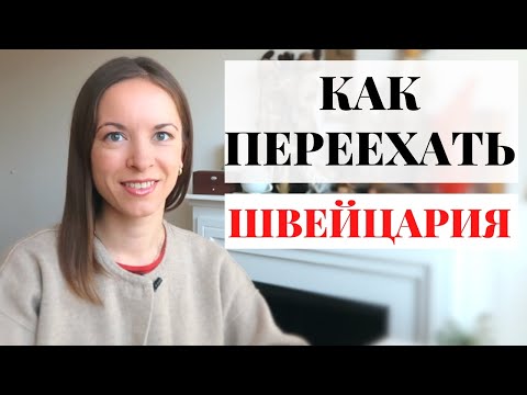 Как получить вид на жительство в Швейцарии | Швейцария | Жизнь в Швейцарии