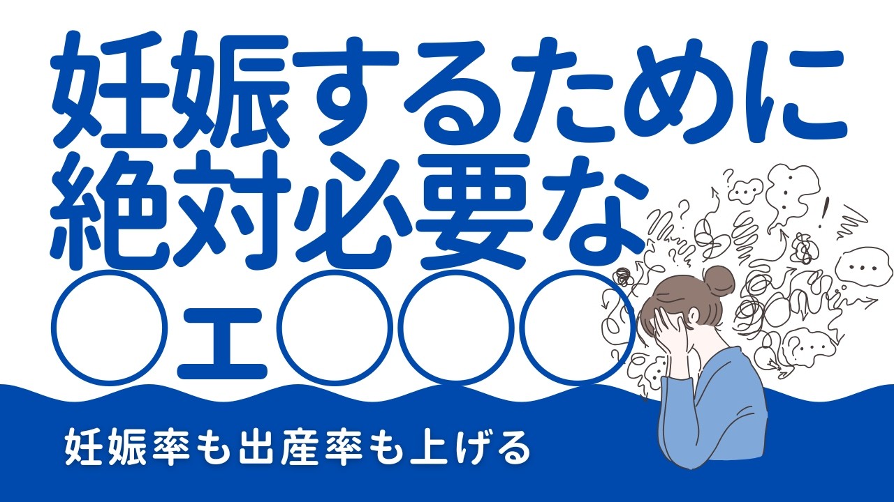 妊娠率を上げて流産率を下げる！！妊娠するためには○ェ○○○が絶対必要！！