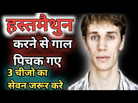 पिचके हुए गाल कैसे ठीक करे, पिचके हुए गालो से छुटकारा पाए || How to Gain Weight