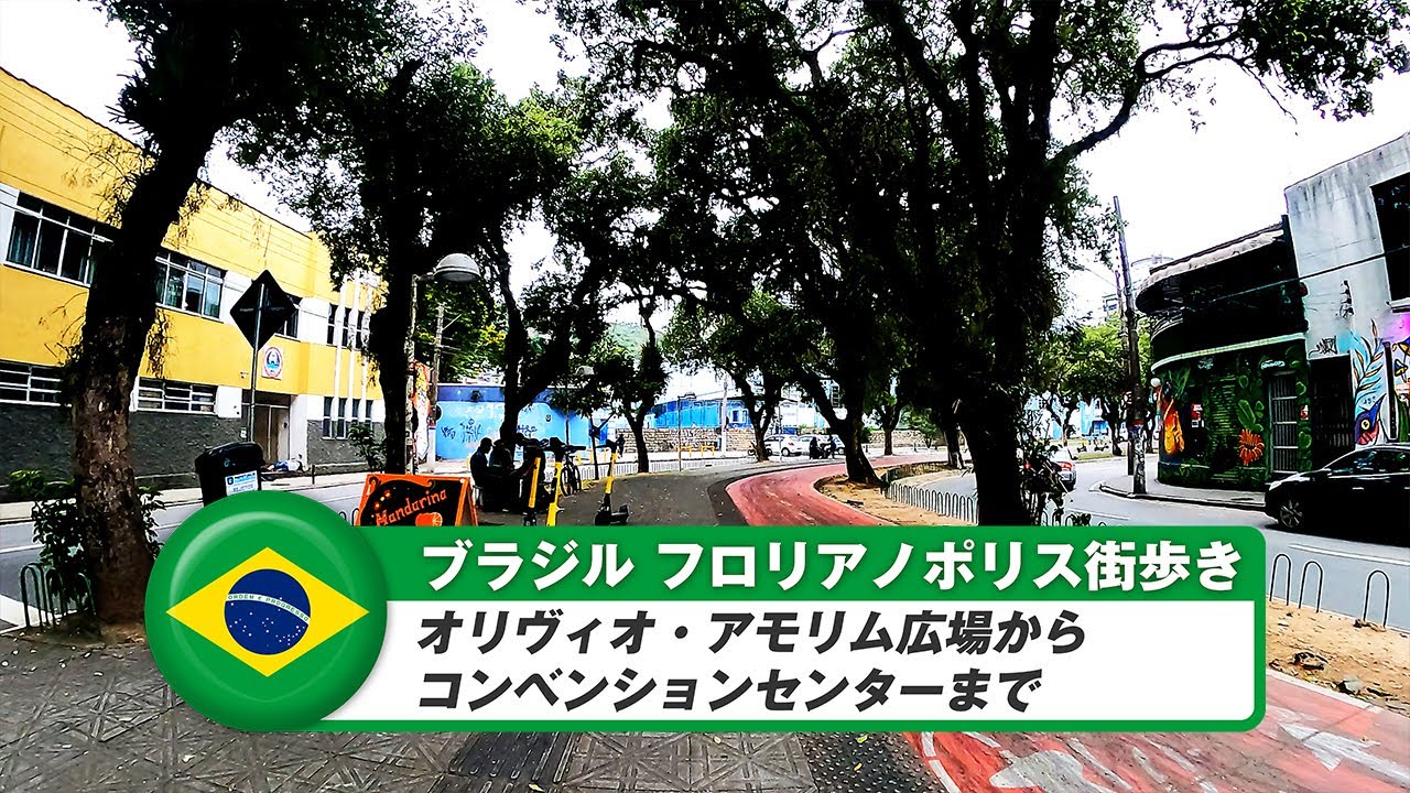 【ブラジル】フロリアノポリス⑧オリヴィオ・アモリム広場からコンベンションセンターまで