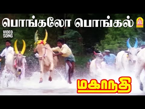 Pongalo Pongal - HD Video Song | பொங்கலோ பொங்கல் | Mahanadhi | Kamal Haasan | Ilayaraaja
