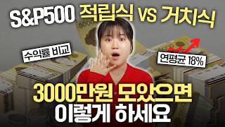 "S&P500 이만큼 사두세요" 거치식 vs 적립식 최종 종결 (투자 수익률 비교)