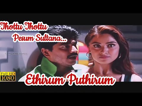 Thottu Thottu Pesum Sultana|Ethirum Puthirum|1080p HD|தொட்டு தொட்டு பேசும்...