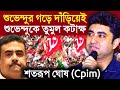 Shatarup Ghosh On Suvendu Adhikari শুভেন্দুর গড়ে দাঁড়িয়