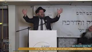 "קול חוצב להבות אש" | המרצה העולמי הגה"ח הרב שניאור אשכנזי שליט"א | מתוך שבת גדלנו 5