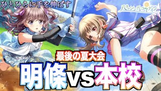 【ハチナイ】vs明條戦開始！アイドルの本気をこの目に焼き付けろ！【#875】【八月のシンデレラナイン】