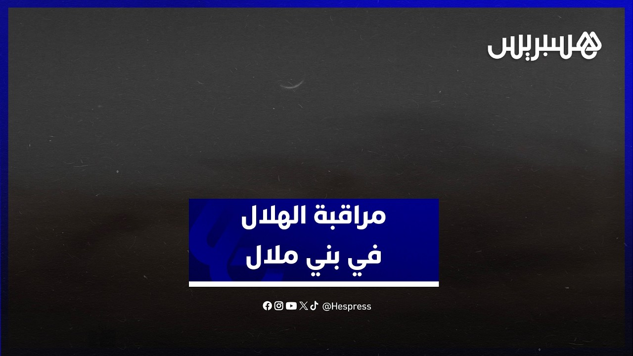 مستخدمين هواتفهم لتوثيق رؤيته.. مواطنون يشاركون في مراقبة الهلال في بني ملال thumbnail
