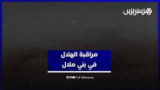 مستخدمين هواتفهم لتوثيق رؤيته.. مواطنون يشاركون في مراقبة الهلال في بني ملال thumbnail