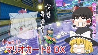 【ゆっくり実況】マリオカート8DX
