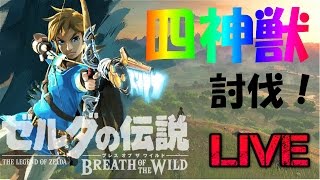 【ゲーム実況】Nintendo Switch 「ゼルダの伝説ブレスオブザワイルド」