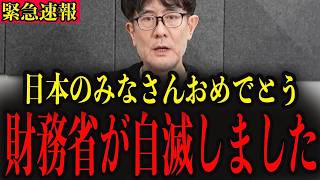 ※ついに財務省が弱体化しました…前代未聞の事態です…【三橋貴明】