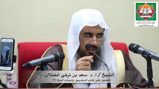 صورة 24 التعليق على كتاب السلسبيل في شرح الدليل لفضيلة الشيخ أ د سعد الخثلان  واجبات الحج 2