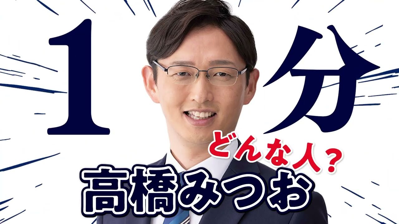 【高橋みつお参議院議員】を１分間で紹介します！