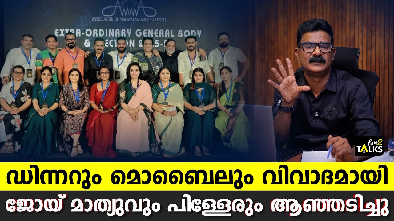 താരസംഘടനയുടെ എക്സിക്യൂട്ടീവ് യോഗത്തിൽ പൊട്ടിത്തെ?
