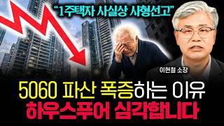 “1주택자 사실상 사형선고” 큰일났어요. 5060 파산이 폭증하는 이유. 하우스푸어 심각한 현실 | 이현철 …