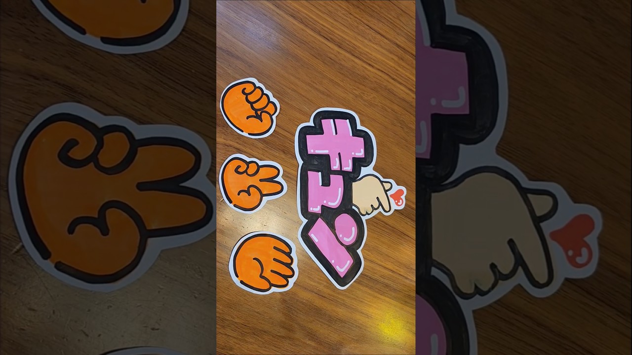 『キュン❤』『じゃんけん』書きました🫰✊ ✋ ✌ #手書きpop #pop #手書き文字