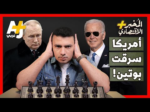 كيف وضعت أمريكا يدها على خزائن روسيا
