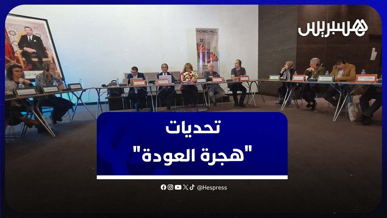 مشاركون في مائدة مستديرة بالناظور يفككون تحديات "هجرة العودة" thumbnail