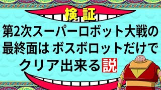 ボスボロット１体だけでラストステージに挑んでみた（裏技・チート無し）[PS版 第2次スーパーロボット大戦](ライブのアーカイブ)