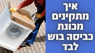 איך מתקינים מכונת כביסה בוש לבד | איציק הטכנאי שלך