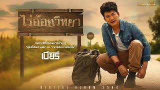 ไร่อ้อยวิทยา เบียร์ พร้อมพงษ์