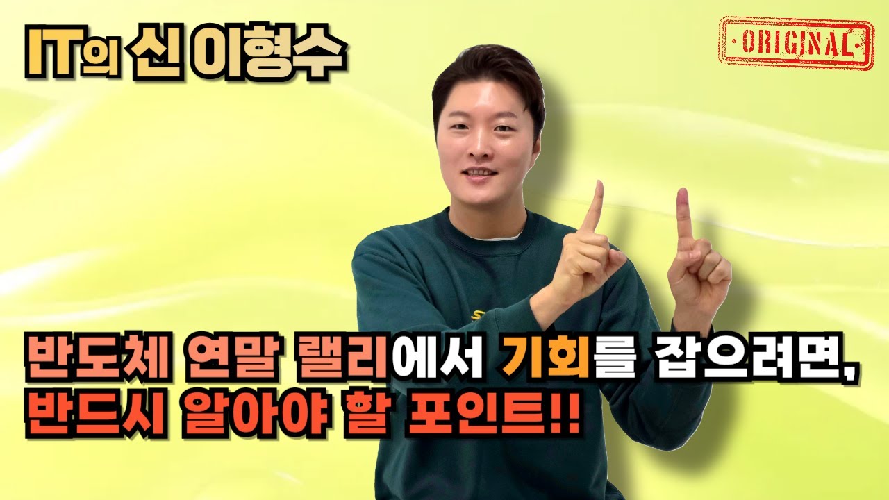 반도체 연말 랠리에서 기회를 잡으려면, 반드시 알아야 할 포인트!!