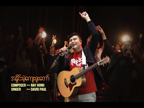 David Paul [The City Music] - အနှိုင်းမဲ့ကျေးဇူးတော် - MV | Presence First - 4K Ultra HD