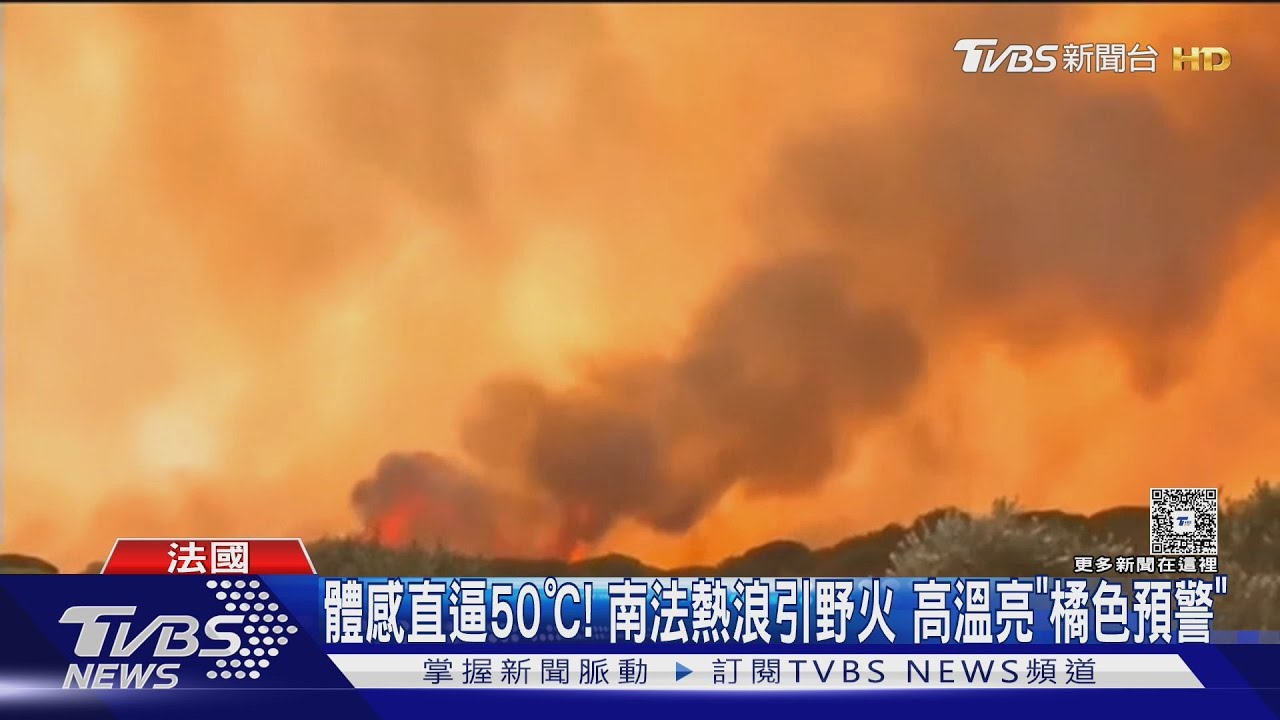 體感直逼50℃! 南法熱浪引野火 溫網熱到像火爐