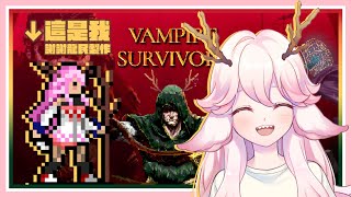 [Vtub] 高維爾 - 吸血鬼倖存 自己的MOD!