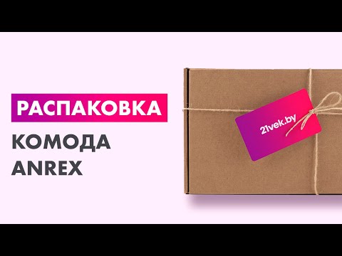 Миниатюра изображения товара Комод Anrex Lima 3S (персидский жемчуг/мадура)