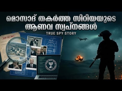 ഓപ്പറേഷൻ  ഓർച്ചാർഡ് : ഇസ്രയേലിന്റെ രഹസ്യ യുദ്ധത്തിൻറെ കഥ | Mossad | Untold stories malayalam