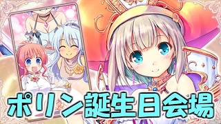 【あいミス】ポリンの誕生日を祝おうぜ in 2026