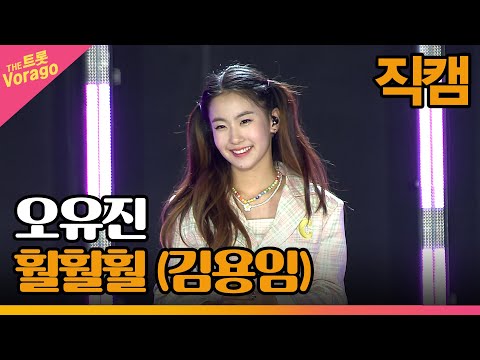 [세로 직캠]오유진¸ 훨훨훨(김용임)| 트롯쇼 : 금산 특집 2부 221128