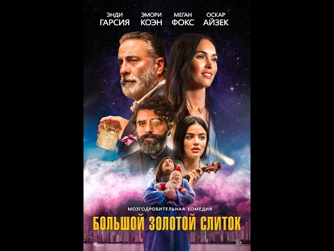трейлер американской сказочной комедии БОЛЬШОЙ ЗОЛОТОЙ СЛИТОК, в кино с 8 декабря