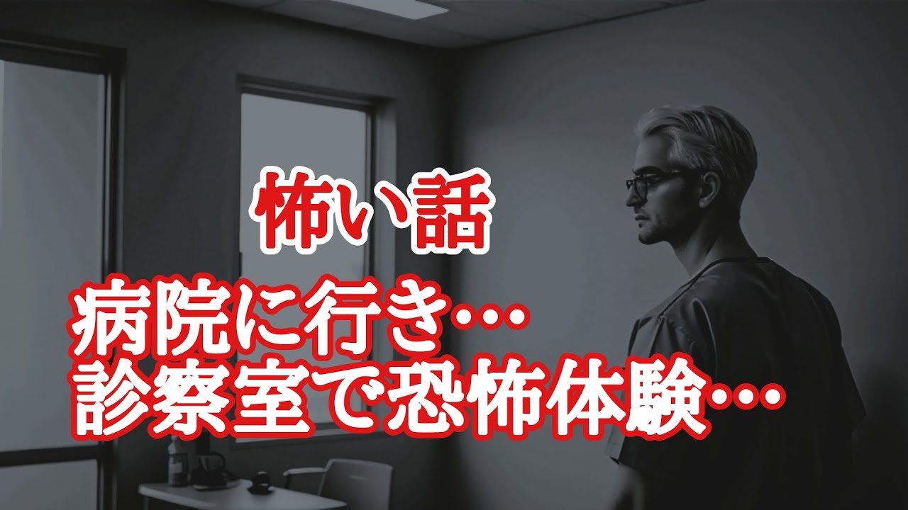 【怪談朗読】多くの霊が彷徨う病院で心霊現象が起きた…