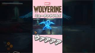 空中浮遊ミュータントが新宿にいた！【マーベルズウルヴァリン】